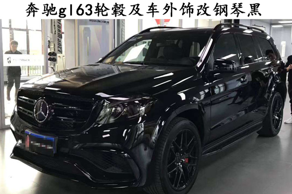 奔馳gl63輪轂及車(chē)外飾件改色鋼琴黑