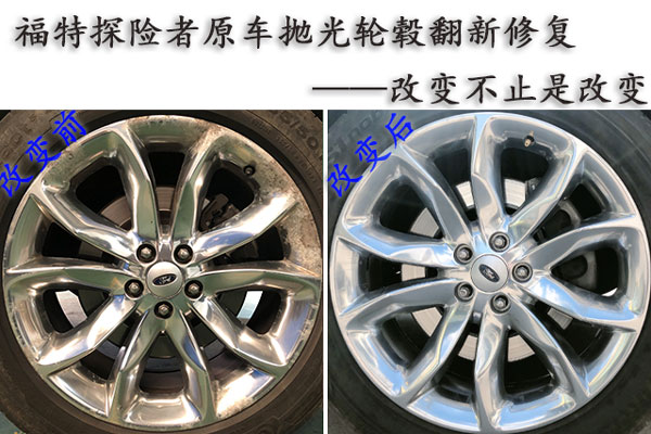 福特探險(xiǎn)者原車拋光輪轂翻新修復(fù)