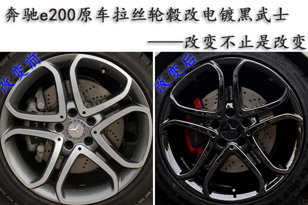 奔馳e200白色車(chē)身輪轂改電鍍黑中網(wǎng)車(chē)標(biāo)車(chē)身亮條改黑色