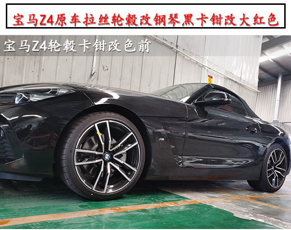 寶馬z4原車?yán)z輪轂改亮黑色烤漆卡鉗改大紅色