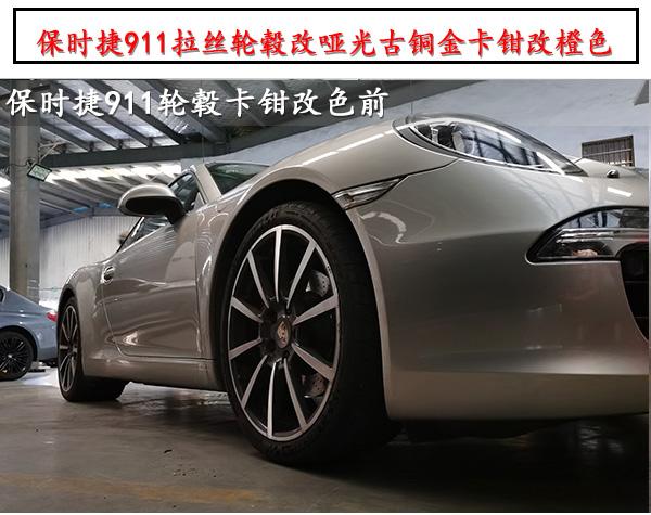 保時(shí)捷911原車?yán)z輪轂改啞光古銅金卡鉗改橙色烤漆