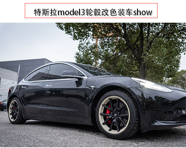 特斯拉model3輪轂改雙色