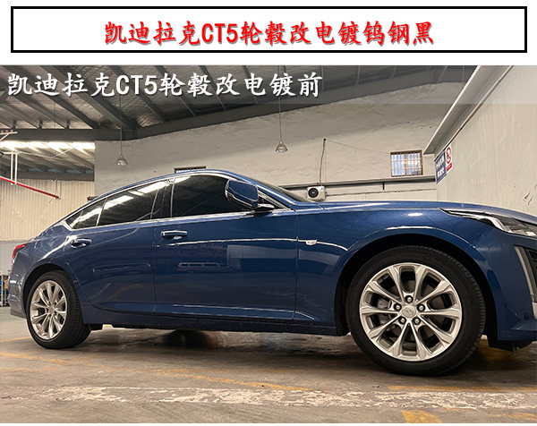 凱迪拉克ct5原車輪轂改電鍍鎢鋼黑